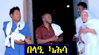 በላዒ ካሕሳ - ብልጽቲ ኮሜዲ ንጽባሕ ሰዓት 15:00 ክትዝርጋሕ እያ - New Eritrean Comedy 2024