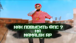 КАК ПОВЫСИТЬ ФПС НА NAMALSK RP (gta crmp)