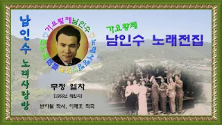 069.☆남인수 가요전집☆ 무정 열차(1956년.반야월 작사,이재호 작곡)보정음원💞 - 2곡,