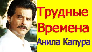 ТРУДНЫЕ ВРЕМЕНА АНИЛА КАПУРА