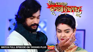 Jhia Amara Nuabohu | Ep 1433 | 27th Jun  2022 | Watch Full Episode Now On Tarang Plus