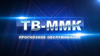 ТВ-ММК. Прогнозное обслуживание. Эфир: 10-08-2023