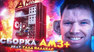 СБОРКА ПК НА AM3+ В 2021// feat Глад Валакас // Фейковый пк