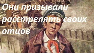 Дети-доносчики. Павлик Морозов и другие.