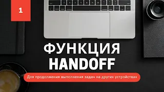 🍏Как продолжить работу на другом устройстве Apple? Handoff для вашего iPhone, iPad и MacBook