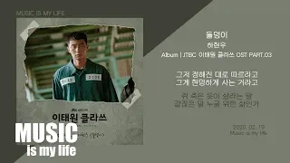 하현우 - 돌덩이 (이태원 클라쓰 OST PART.03) / 가사 ITAEWON CLASS OST