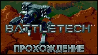 Battletech SEGA - Прохождение