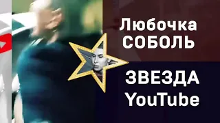 Люба-звезда ютуба