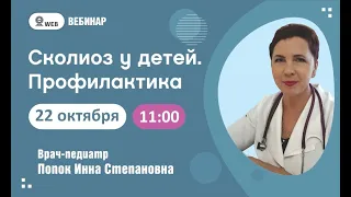 Попок И.С. "Сколиоз у детей. Профилактика"