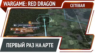 Батальонная артиллерия прикрывает атаку / Wargame: Red Dragon [Сетевая]