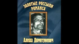 Алёша Димитриевич - Золотые россыпи романса (2000)