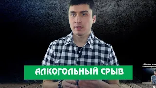 Алкогольный срыв. Как бросить пить и не сорваться?