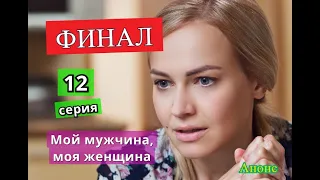 МОЙ МУЖЧИНА, МОЯ ЖЕНЩИНА сериал 12 серия Финал Анонс