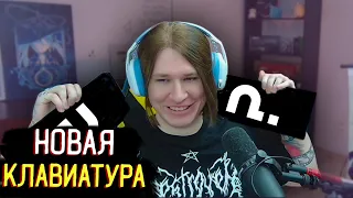 НОВАЯ КЛАВИАТУРА 4-5КГ ФИСПЕКТА!! ВАРМИЛЛО С@СЁТ? | Нарезки Фиспекта