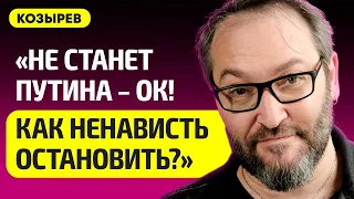 КОЗЫРЕВ про Пугачеву о войне, Шамана, Ивлееву, Киркорова, U2, Беларусь, Путина и немой рок-н-ролл