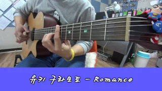 Yuhki Kuramoto - Romance ( Guitar cover ) 유키 구라모토
