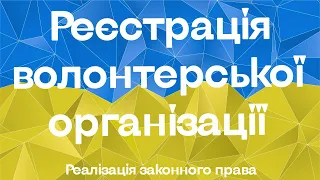 Реєстрація волонтерської організації під час війни