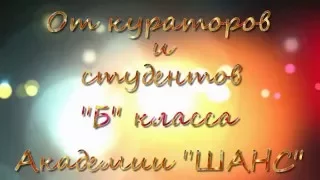 С днем рождения, Люба ! - Поздравление от Академии "ШАНС"