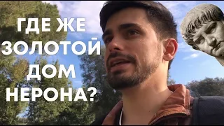 Римская история с Конём #1: Куда делся Золотой дом Нерона?