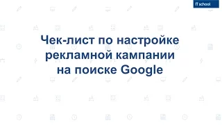 Чек лист по настройке рекламной кампании на поиске Google