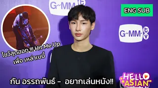 [ENG SUB] น้องกัน ปีนี้เตรียมลุยดราม่า !! อยากเล่นหนังใหญ่บ้าง //เล่าถึง เพลง Hit me up สุดร้อนแรง!!