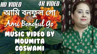 আমি বনফুল গো|Ami Bonoful Go| Music video by Moumita Goswami| Kanan Devi| Full HD video| 4K video|
