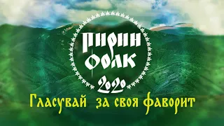 Гласувайте за песента „Любов или гурбет“ - Иван Паланов / Пирин Фолк 2020