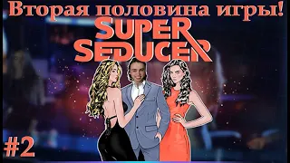 СОБЛАЗНЯЕМ ТЯНОК НА СТРИМЕ 2! и Учимся пикапу! - Super Seducer #2