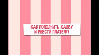 Всё о Халве. Как пополнить Халву и внести платёж?