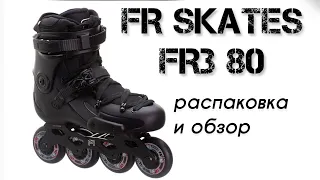 Распаковка и обзор роликов FR SKATES FR3 80 (black) бывшая SEBA