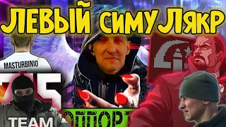 Левый Симулякр [соси-мулякр] | Максим Бендус и Клим Жуков | Aleks_Ham