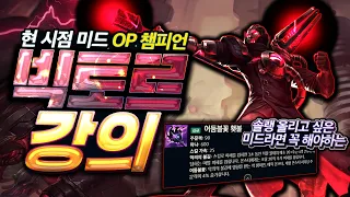 라이엇의 실수 미드 횃불 빅토르 강의 [14.10 패치 후 떡상한 미드 챔피언 VS 트리]