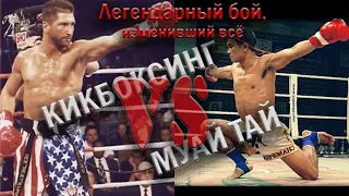 МУАЙ ТАЙ VS КИКБОКСИНГ  Бой, который изменил ВСЁ