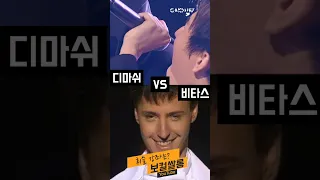 휘슬의 달인 디마쉬 VS 비타스