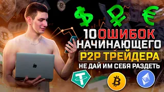 10 Ошибок начинающего P2P трейдера. арбитраж криптовалюты