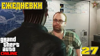 ЕЖЕДНЕВНЫЕ ЗАДАНИЯ В GTA ONLINE #27