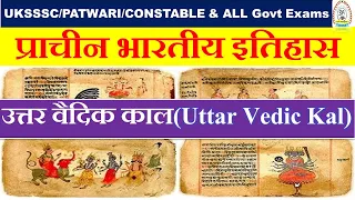 उत्तर वैदिक काल ||uttarvadik kal||ndian history||UKSSSC/UKPSC/UPSSSC/RPSC