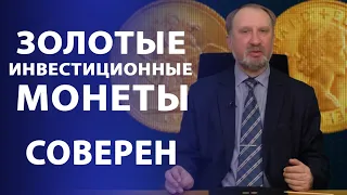 Золотые инвестиционные монеты. Соверен | Нумизматика