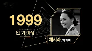 [LIVE]1999년 KBS연기대상 시상식(KBS DRAMA AWARDS): MC 최수종 이금희, 대상 13회 채시라  왕과 비