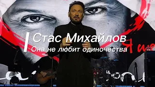 Стас Михайлов - «Она не любит одиночества» #СтасМихайлов