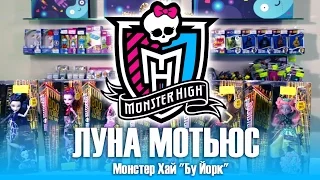 Monster High, Кукла из м/ф Бу-Йорк, Бу-Йорк! - Распаковка и обзор