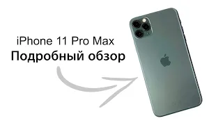 Полный обзор iPhone 11 Pro Max