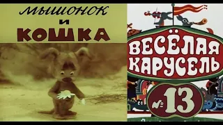 Весёлая карусель-Выпуск 13-мультики-Союзмультфильм-HD