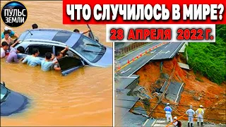 Катаклизмы за день 28 АПРЕЛЯ 2022! Пульс Земли! #flooding #снегопад катаклизмы сегодня наводнение