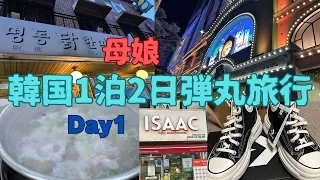 韓国旅行vlog   母娘1泊2日弾丸旅行Day1ロッテマートで爆買い・念願のタッカンマリ・明洞でショッピングを楽しむ