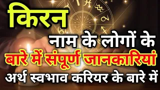 Kiran naam ke vyakti kaise hote hain | किरन नाम के‌ लोग कैसे होते हैं |