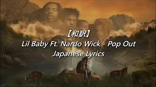 【和訳】Lil Baby ft. Nardo Wick - Pop Out (Lyrics)