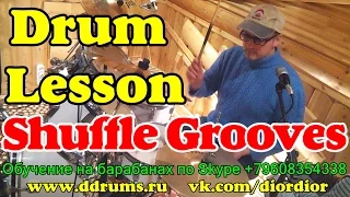 Shuffle Grooves Live Drum lesson (Russian language) Student Nikita | Drum Studio DDrums Togliatti