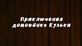 Трейлер - Приключения домовёнка Кузьки