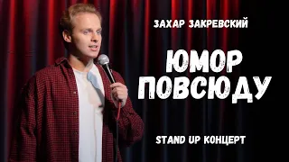 Stand Up: Захар Закревский - "ЮМОР ПОВСЮДУ" - Сольный концерт.